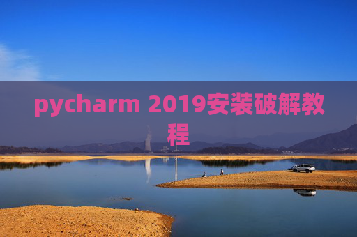 pycharm 2019安装破解教程
